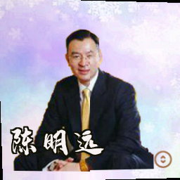 陈明远